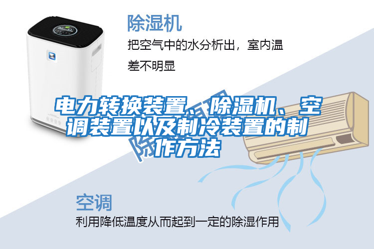 電力轉換裝置、除濕機、空調裝置以及制冷裝置的制作方法