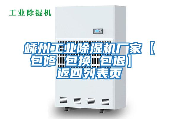 嵊州工業(yè)除濕機廠家【包修 包換 包退】 返回列表頁