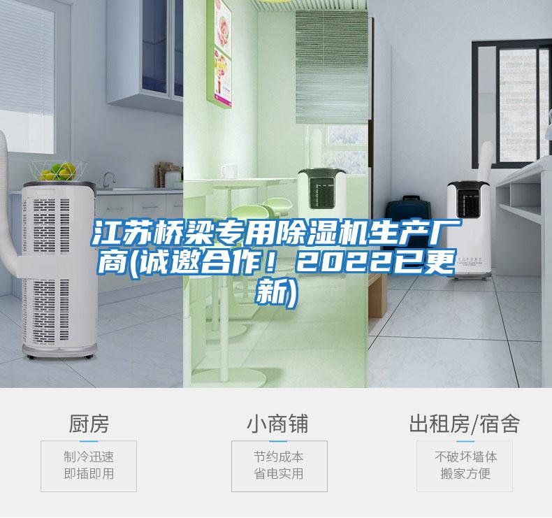 江蘇橋梁專用除濕機生產廠商(誠邀合作！2022已更新)