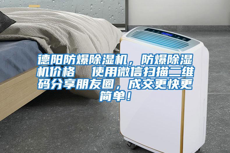 德陽防爆除濕機(jī)，防爆除濕機(jī)價(jià)格  使用微信掃描二維碼分享朋友圈，成交更快更簡單！