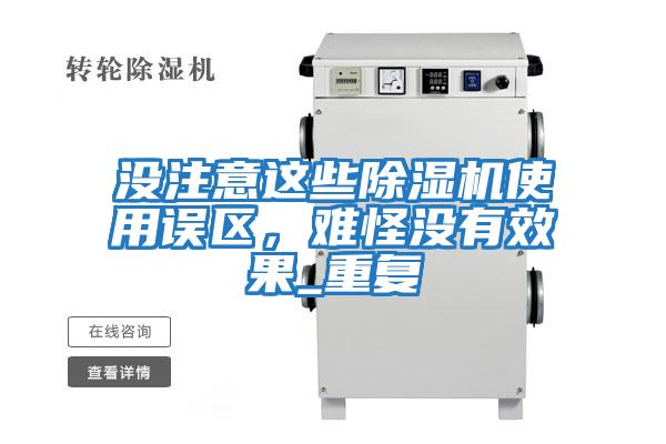 沒注意這些除濕機使用誤區，難怪沒有效果_重復