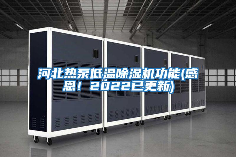河北熱泵低溫除濕機功能(感恩！2022已更新)