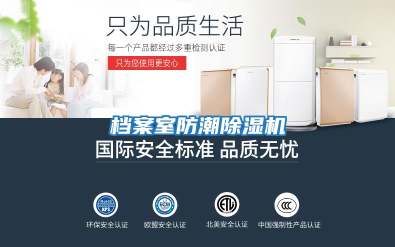 檔案室防潮除濕機(jī)