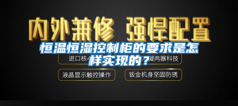 恒溫恒濕控制柜的要求是怎樣實現(xiàn)的?