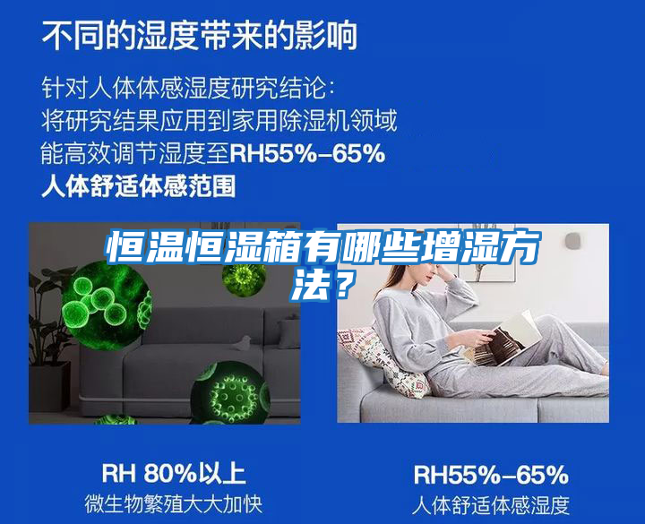 恒溫恒濕箱有哪些增濕方法？
