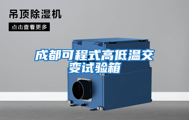 成都可程式高低溫交變試驗(yàn)箱