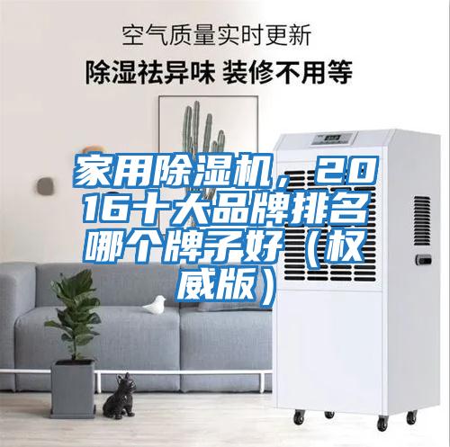家用除濕機,2016十大品牌排名哪個牌子好(權威版)
