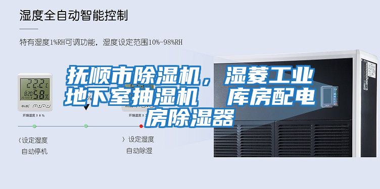 撫順市除濕機(jī)，濕菱工業(yè)地下室抽濕機(jī)  庫(kù)房配電房除濕器