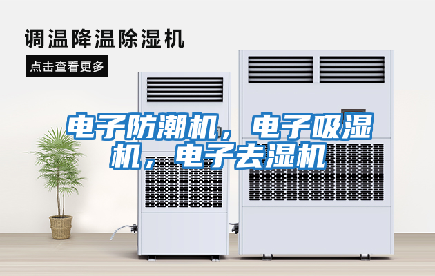 電子防潮機，電子吸濕機，電子去濕機