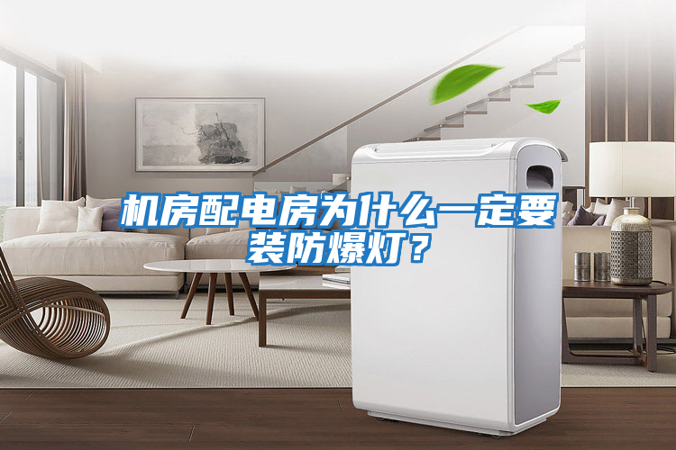 機(jī)房配電房為什么一定要裝防爆燈？