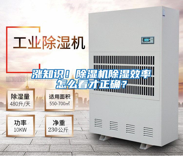 漲知識(shí)！除濕機(jī)除濕效率怎么看才正確？