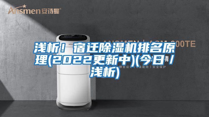 淺析！宿遷除濕機(jī)排名原理(2022更新中)(今日／淺析)