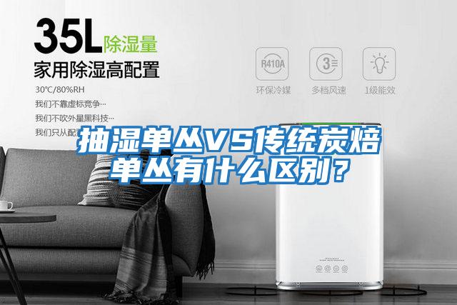 抽濕單叢VS傳統炭焙單叢有什么區別？