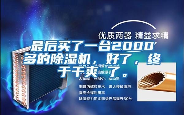 最后買了一臺2000多的除濕機，好了，終于干爽 了。