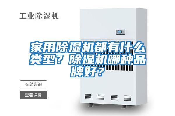 家用除濕機都有什么類型？除濕機哪種品牌好？