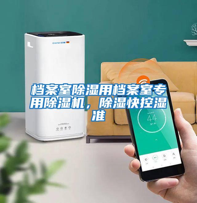 檔案室除濕用檔案室專(zhuān)用除濕機(jī)，除濕快控濕準(zhǔn)
