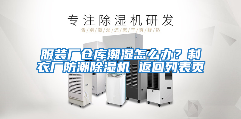服裝廠倉庫潮濕怎么辦？制衣廠防潮除濕機 返回列表頁