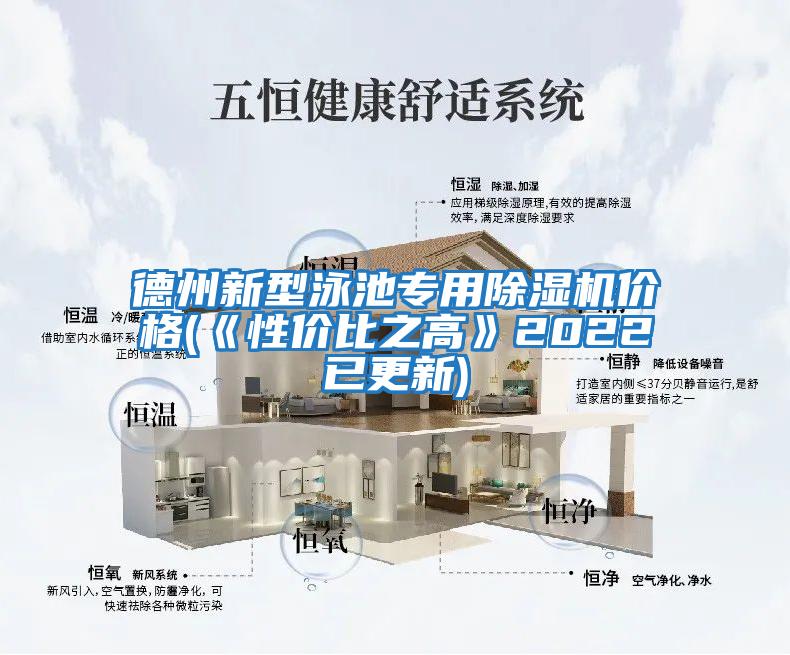 德州新型泳池專(zhuān)用除濕機(jī)價(jià)格(《性?xún)r(jià)比之高》2022已更新)