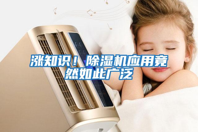 漲知識(shí)！除濕機(jī)應(yīng)用竟然如此廣泛