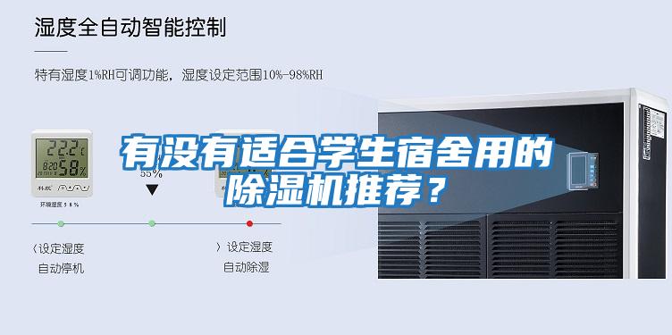 有沒(méi)有適合學(xué)生宿舍用的除濕機(jī)推薦？
