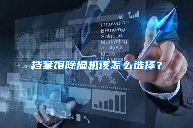 檔案館除濕機該怎么選擇？