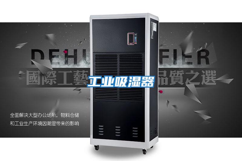 工業吸濕器