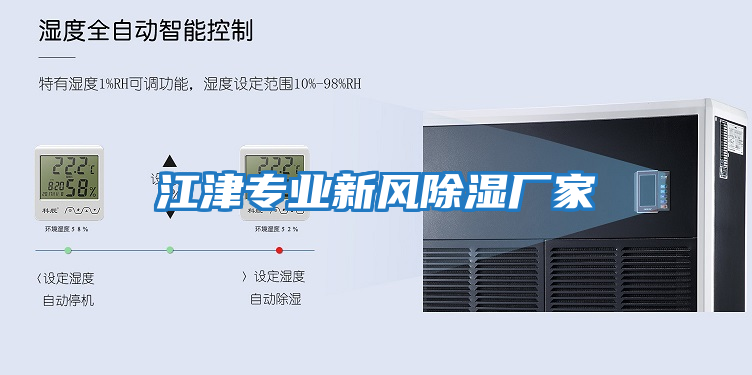 江津專業(yè)新風除濕廠家