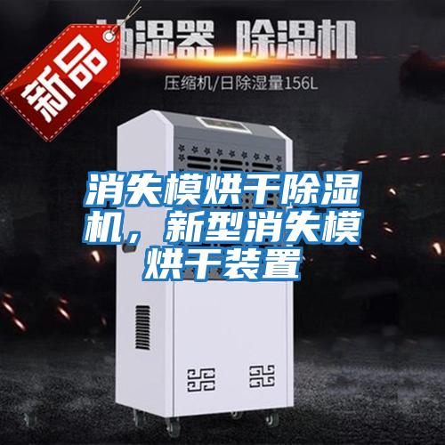 消失模烘干除濕機，新型消失模烘干裝置