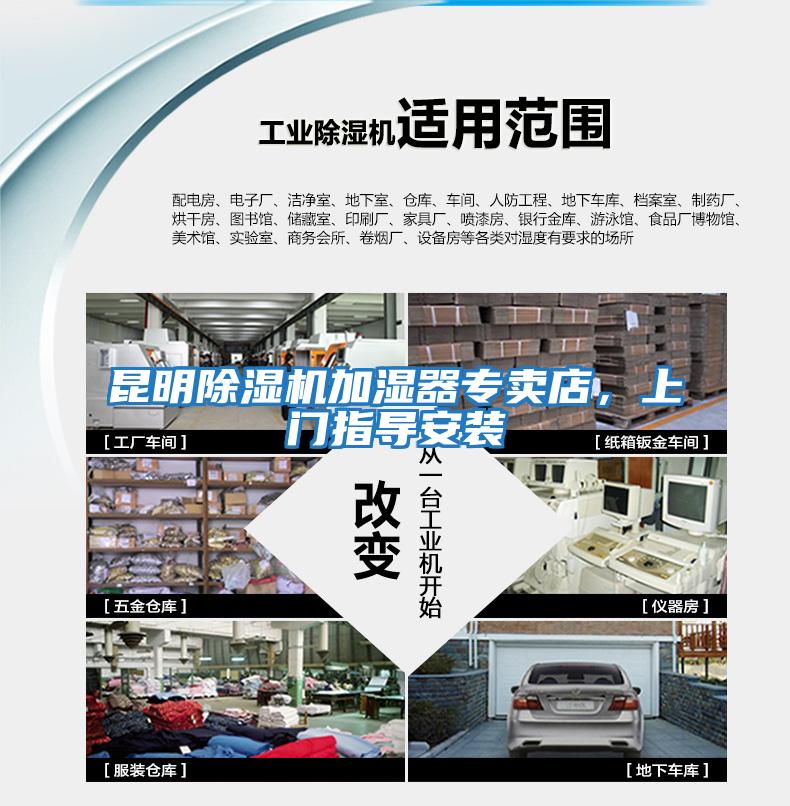 昆明除濕機(jī)加濕器專賣店，上門指導(dǎo)安裝