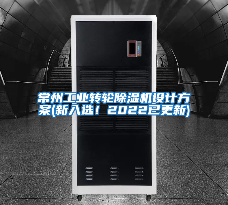 常州工業(yè)轉(zhuǎn)輪除濕機設(shè)計方案(新入選！2022已更新)