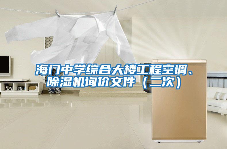 海門中學(xué)綜合大樓工程空調(diào)、除濕機(jī)詢價(jià)文件（二次）