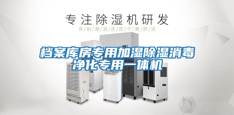 檔案庫(kù)房專(zhuān)用加濕除濕消毒凈化專(zhuān)用一體機(jī)