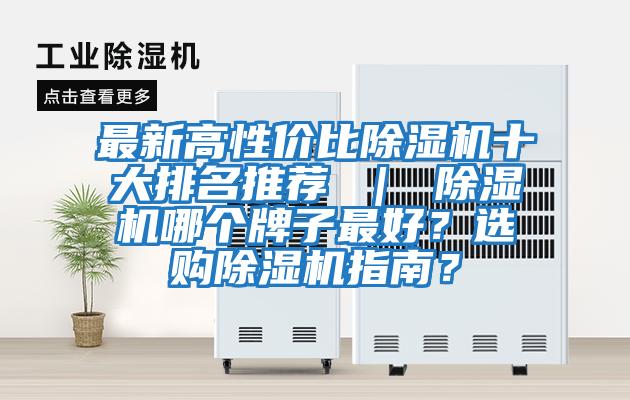 最新高性價比除濕機十大排名推薦 ｜ 除濕機哪個牌子最好？選購除濕機指南？