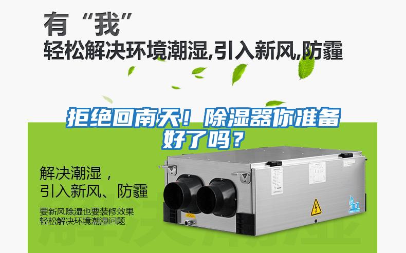 拒絕回南天！除濕器你準(zhǔn)備好了嗎？