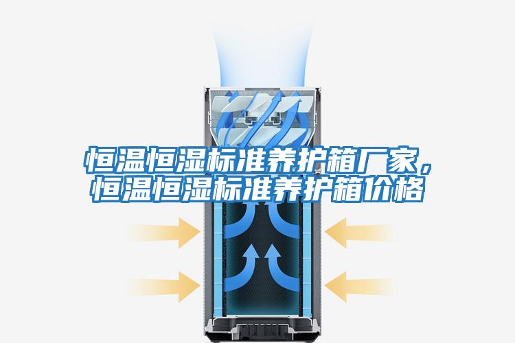 恒溫恒濕標(biāo)準(zhǔn)養(yǎng)護(hù)箱廠家，恒溫恒濕標(biāo)準(zhǔn)養(yǎng)護(hù)箱價(jià)格