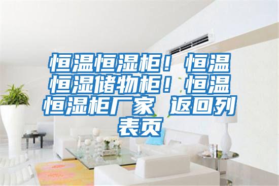 恒溫恒濕柜!恒溫恒濕儲物柜!恒溫恒濕柜廠家 返回列表頁