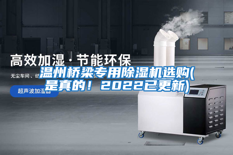 溫州橋梁專用除濕機選購(是真的！2022已更新)