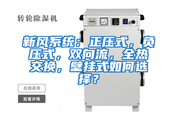新風系統：正壓式，負壓式，雙向流，全熱交換，壁掛式如何選擇？
