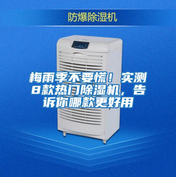 梅雨季不要慌！實測8款熱門除濕機，告訴你哪款更好用