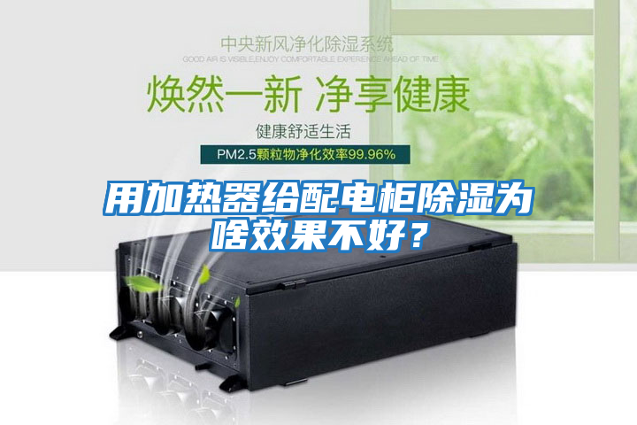 用加熱器給配電柜除濕為啥效果不好？