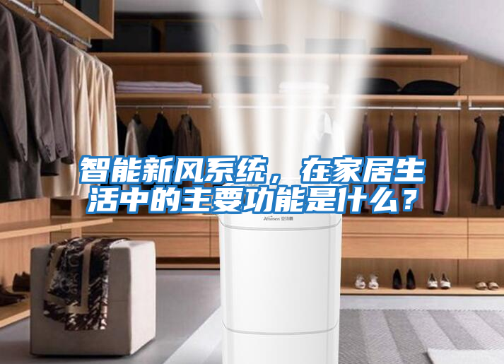 智能新風系統，在家居生活中的主要功能是什么？