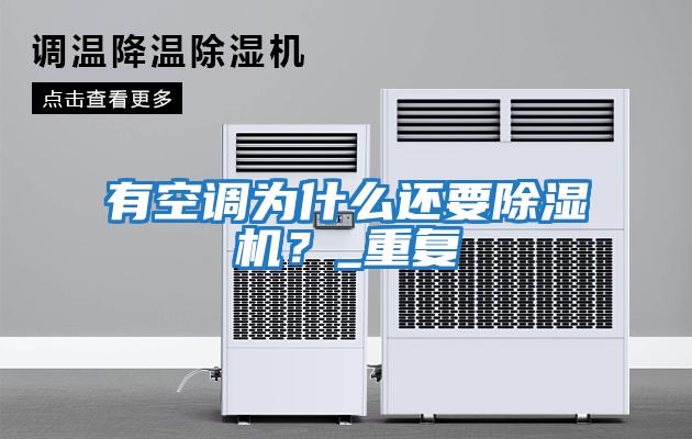 有空調(diào)為什么還要除濕機(jī)？_重復(fù)