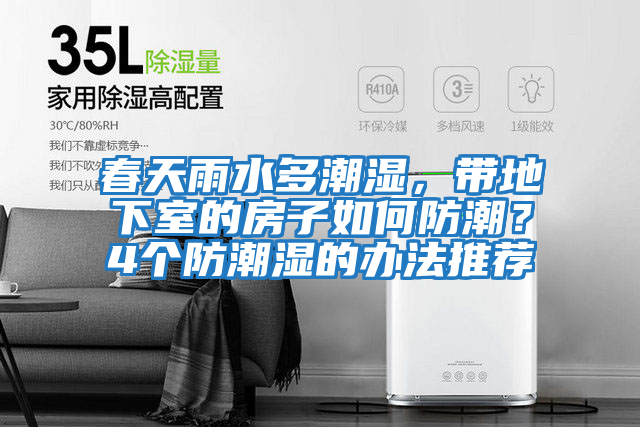春天雨水多潮濕，帶地下室的房子如何防潮？4個防潮濕的辦法推薦