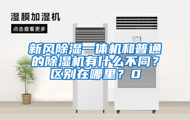 新風除濕一體機和普通的除濕機有什么不同？區別在哪里？0