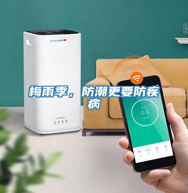 梅雨季，防潮更要防疾病