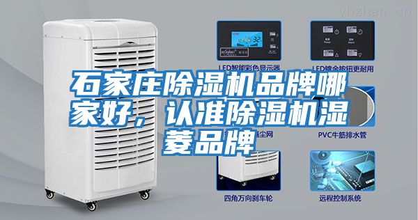 石家莊除濕機品牌哪家好，認準除濕機濕菱品牌