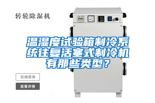 溫濕度試驗箱制冷系統往復活塞式制冷機有那些類型？