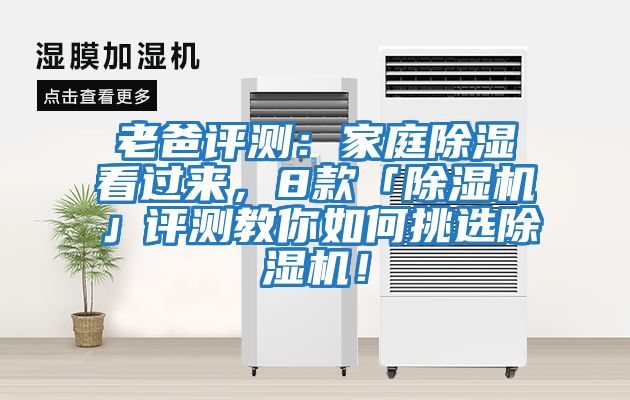 老爸評測：家庭除濕看過來，8款「除濕機(jī)」評測教你如何挑選除濕機(jī)！