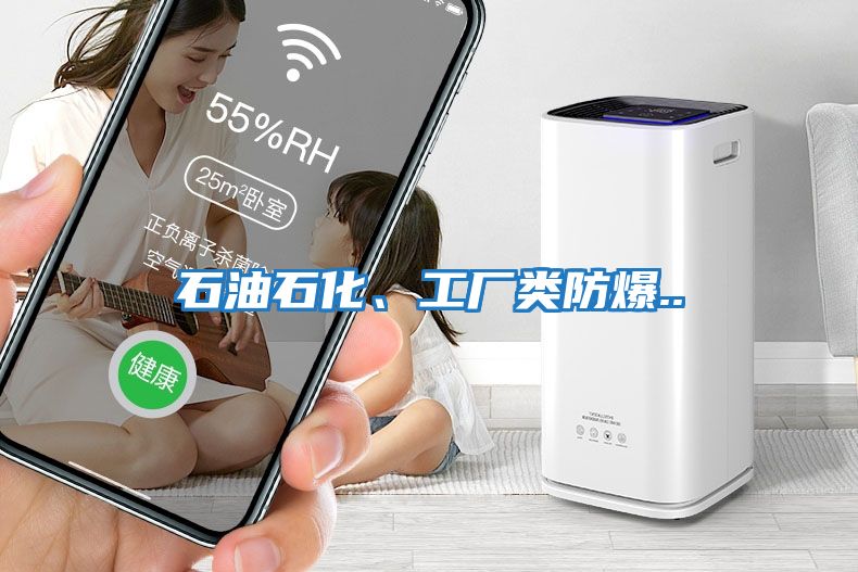 石油石化、工廠類防爆..