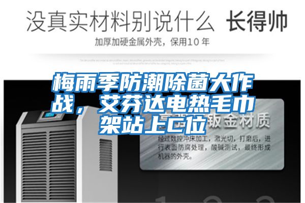 梅雨季防潮除菌大作戰，艾芬達電熱毛巾架站上C位